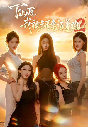 下山后我被未婚妻追着跑2（73集）红果短剧全集免费看