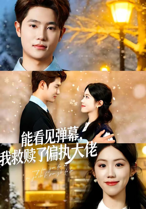 能看见弹幕，我救赎了偏执大佬（80集）这部短剧我爱了