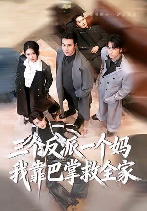 三个反派一个妈，我靠巴掌救全家（64集）短剧分享精彩后续