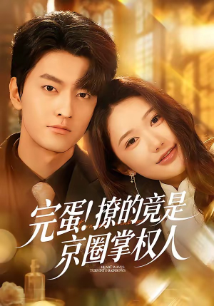 完蛋！撩的竟是京圈掌权人（72集）免费看热门短剧推荐