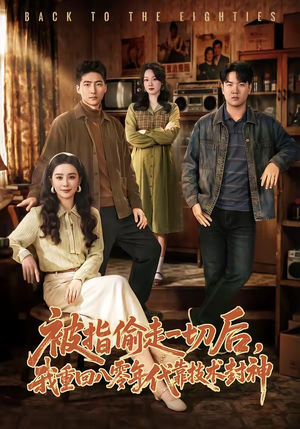 被指偷走一切后，我重回八零年代靠技术封神（67集）热门精彩短剧持续更新中