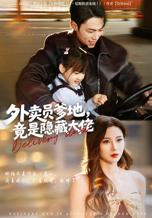 外卖员爹地，竟是隐藏大佬（75集）红果短剧免费看全局