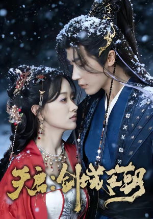 天启：剑域王朝（75集）深夜必看热门短剧推荐