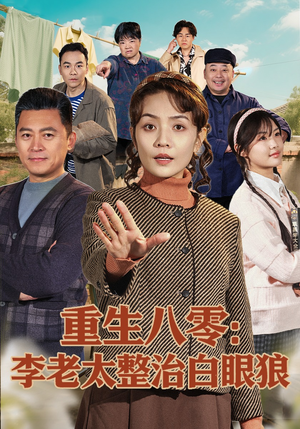 重生八零：李老太整治白眼狼（79集）温柔追捕短剧剧情