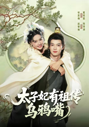 太子妃有祖传乌鸦嘴（73集）每天更新热门短剧