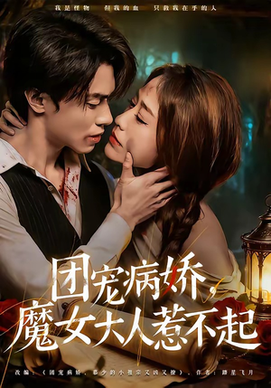 团宠病娇，魔女大人惹不起（80集）再也不用花钱看短剧了