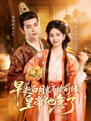 早逝白月光不续前缘，皇帝他急了（68集）短剧在哪个平台看好