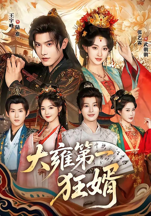 大雍第一狂婿（90集）重生题材短剧全集免费的平台