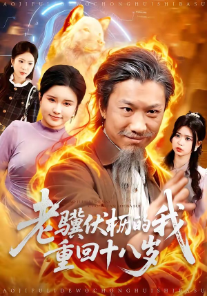 老骥伏枥的我重回十八岁（80集）独家短剧资源免费看