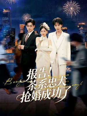 报告！茶系忠犬抢婚成功了（83集）重生题材短剧全集免费的平台