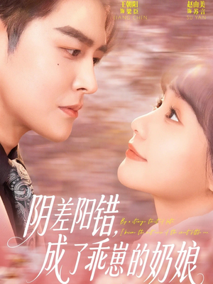 阴差阳错，成了乖崽的奶娘（69集）热门短剧推荐短剧片段