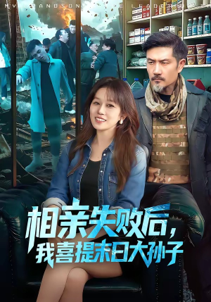 相亲失败后，我喜提末日大孙子（100集）全集短剧都在这里了