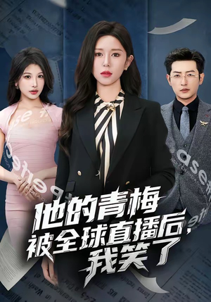 他的青梅被全球直播后，我笑了（60集）短剧全集都在这里免费看
