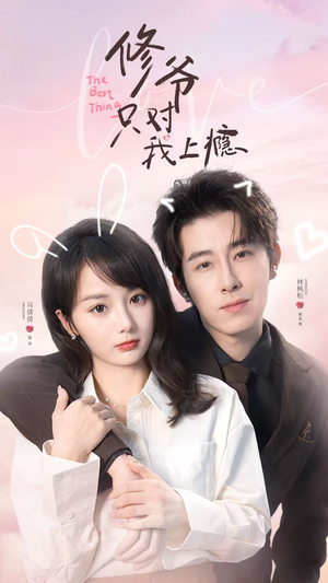 修爷只对我上瘾（62集）短剧全集免费真的太好看了