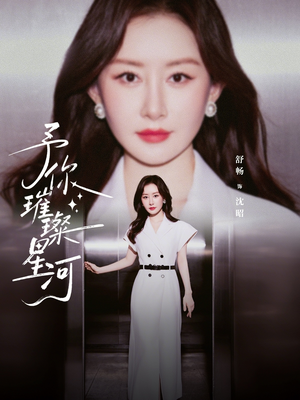 予你璀璨星河（63集）让你一口气看完短剧