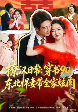 撩汉日常：穿书90，东北悍妻带全家炫肉（64集）每日坚持分享短剧