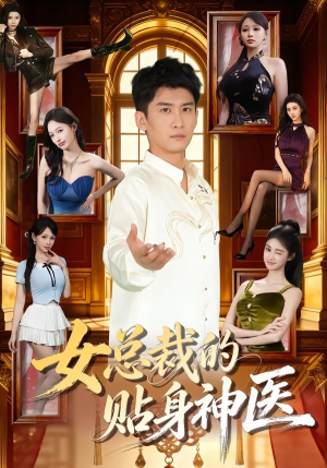 女总裁的贴身神医（83集）免费看短剧大结局