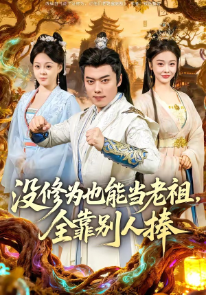 没修为也能当老祖，全靠别人捧（60集）免费短剧全集看