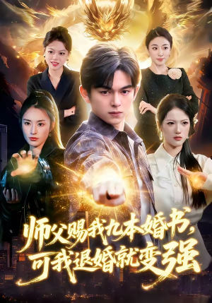 师父赐我九本婚书，可我退婚就变强（113集）让你看了就停不下来的精彩短剧