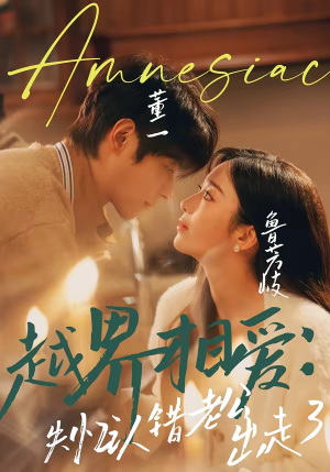 越界相爱：失忆认错老公出走了（57集）短剧太好看了吧