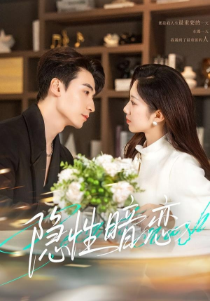 隐性暗恋（100集）超好看的短剧追完不后悔