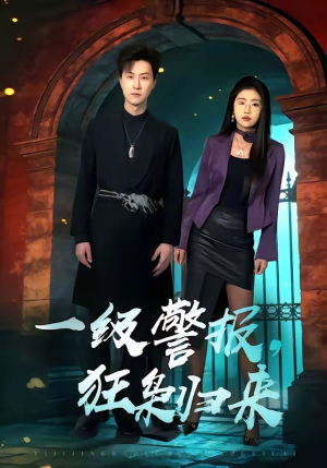 一级警报，狂枭归来（70集）百亿好看短剧推荐
