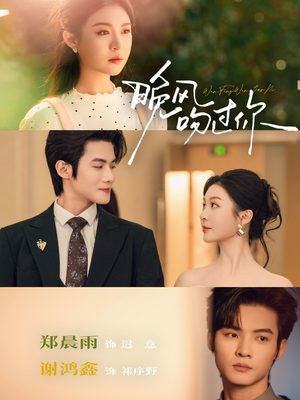 晚风吻过你（80集）每日更新短剧精彩片段