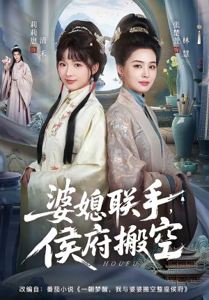 婆媳联手，侯府搬空（60集）省钱短剧免费看个够