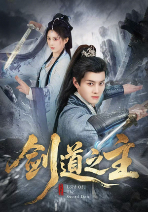 剑道之主（80集）无需会员短剧轻松看