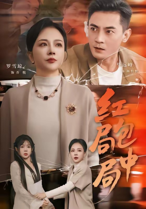 红包局中局（60集）精彩短剧抢先看哦