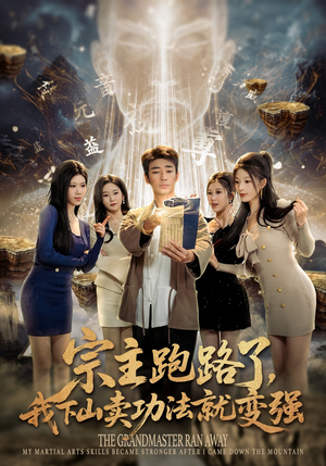 宗主跑路了，我下山卖功法就变强（80集）红果短剧看全集