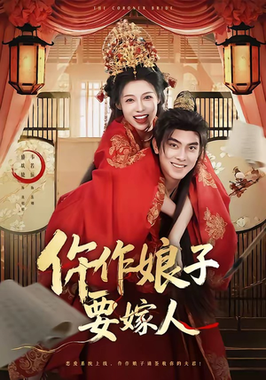 仵作娘子要嫁人（62集）热门短剧推荐。