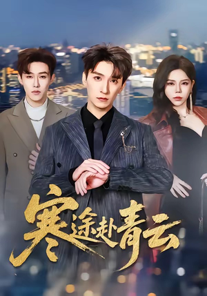 寒途赴青云（62集）每日更新短剧精彩片段