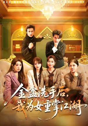 金盆洗手后，我为女重掌江湖（80集）高分佳作短剧免费看