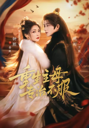 重生主母，专治不服（61集）全集免费观看的短剧资源整合