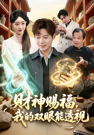 财神赐福，我的双眼能透视（98集）短剧大剧场短剧推荐