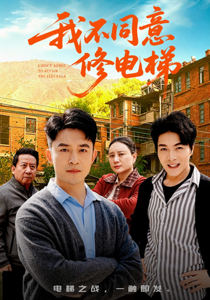 我不同意修电梯（50集）再也不用花钱看短剧了