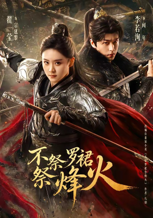 不祭罗裙祭烽火（70集）农村短剧分享农村生活