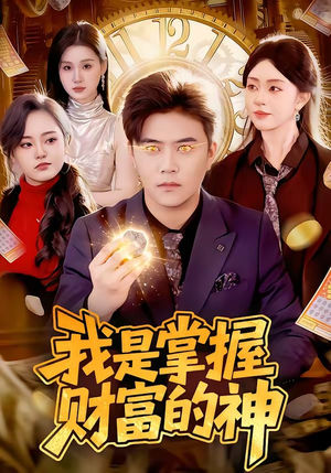 我是掌握财富的神（84集）古装短剧热门推荐