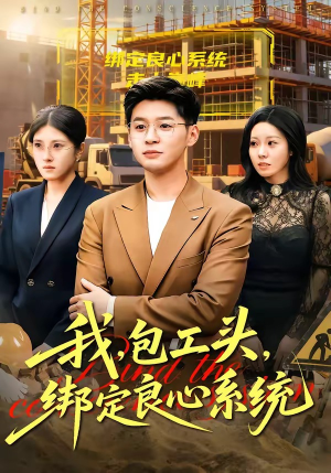 我，包工头，绑定良心系统（75集）热门儿短剧抢先看