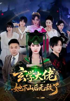 玄学大佬她下山后无敌了（56集）好看短剧又来了