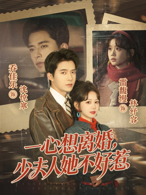 一心想离婚，少夫人她不好惹（66集）排行榜前十短剧