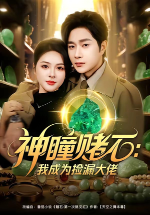 神瞳赌石：我成为捡漏大佬（83集）经典老剧短剧免费看