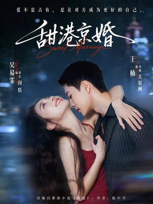 甜港京婚（66集）更新短剧精彩不断