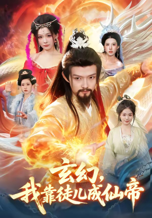 玄幻，我靠徒儿成仙帝（86集）短剧精彩不容错过