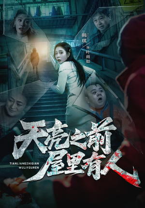 天亮之前屋里有人（59集）正能量短剧分享