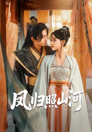 凤归照山河（60集）万里归乡短剧精彩剧情