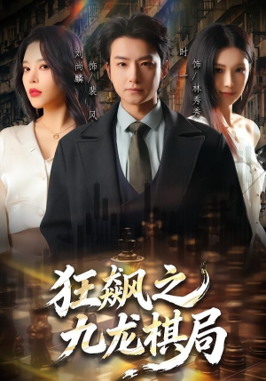 狂飙之九龙棋局（58集）这个短剧太好看了吧