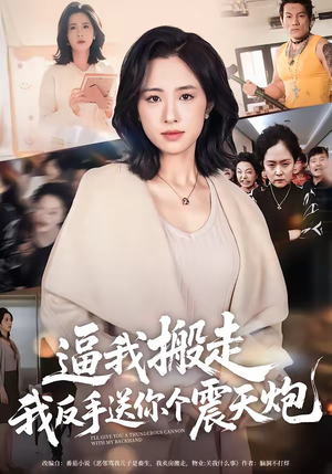 逼我搬走，我反手送你个震天炮（58集）红果短剧免费看app