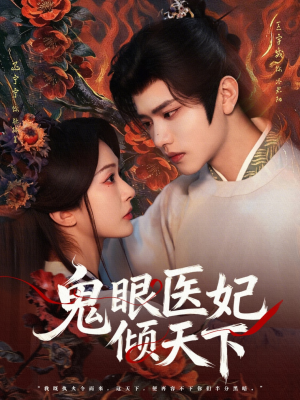 鬼眼医妃倾天下（79集）短剧更新抢先看